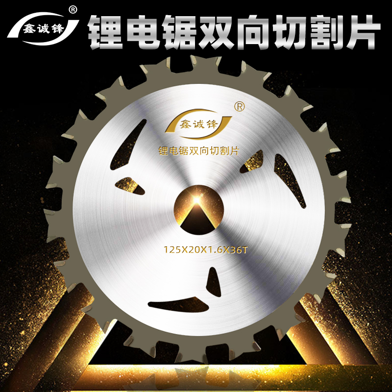 鑫诚锋锂电锯双向锯片5寸木工锯片合金锯片木方切割片电圆锯锯片