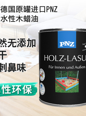 德国进口PNZ水性木蜡油食品级室内外木材净味防腐哑光透明面漆