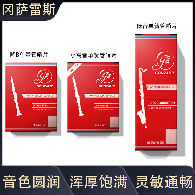 冈萨雷斯 小高音降E黑管 低音黑管 单簧管哨片降B黑管RC 红盒哨片