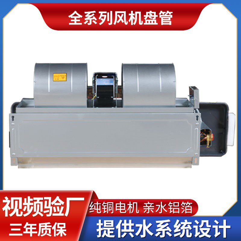风机盘管卧式暗装宾馆酒店商场空气能中央空调井水冷暖盘管风管机