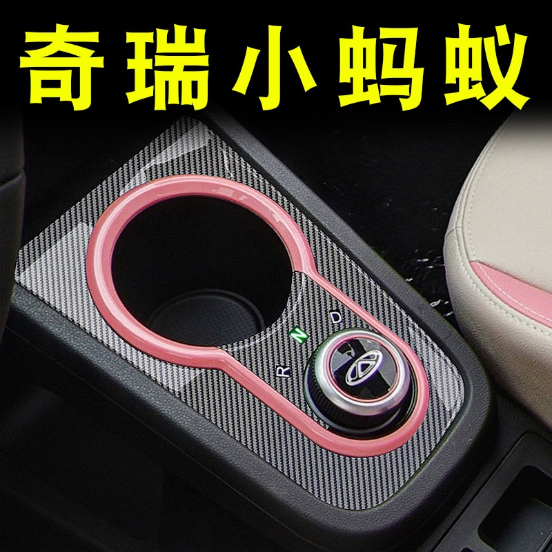 奇瑞小蚂蚁eq1车贴车内装饰品改装专用配件中控档位贴膜内饰贴纸