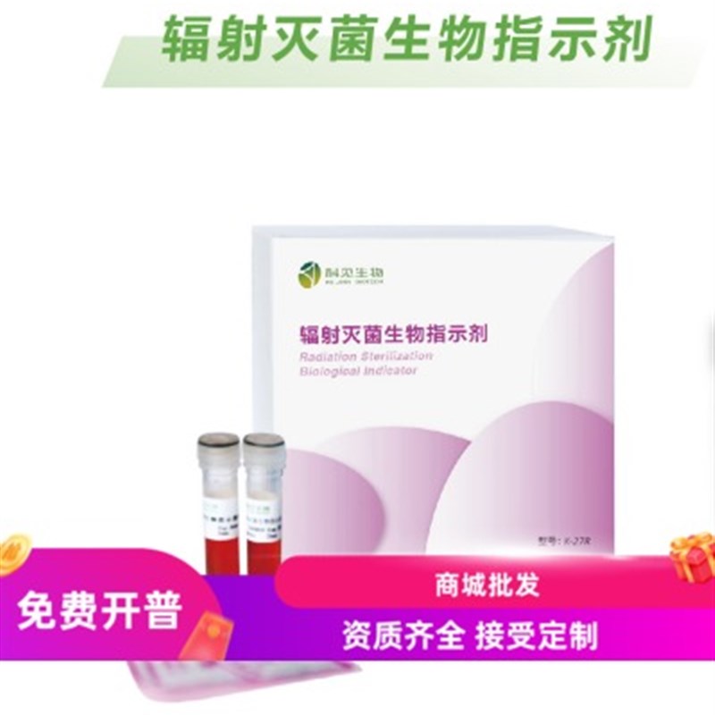 辐射灭菌生物指示剂短小芽孢杆菌 ATCC27142辐射灭菌效果监测