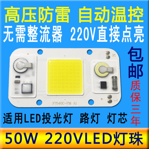 高压AC220V输入免驱动50W大功率LED灯珠投光灯路灯改造光源板灯芯