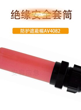AV4082绝i缘安全套筒电缆导体末端防护遮蔽帽绝缘安全套管
