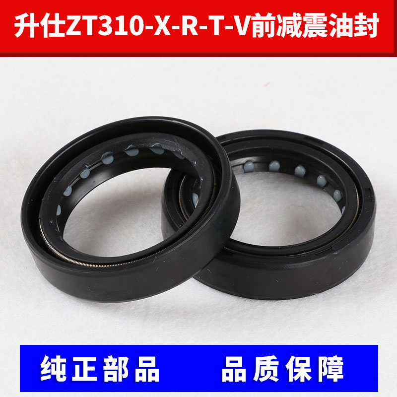升仕ZT310前减震器油封ZT310-X-R-T-V前避震前T叉油封防尘盖挡油