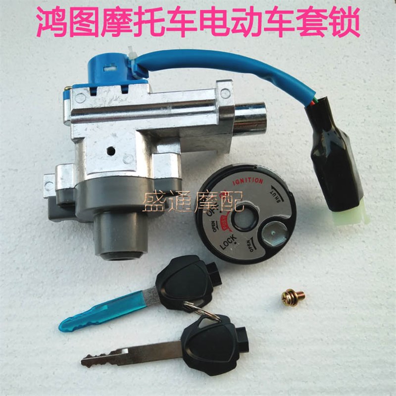 SMAX摩托车鸿图套o锁踏板车电门锁博马宏图电动车电源锁钥匙锁配