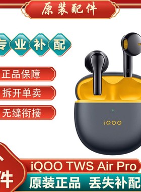 IQOO cTWS Air Pro蓝牙耳机单耳左耳右耳充电仓单只丢失补配电池