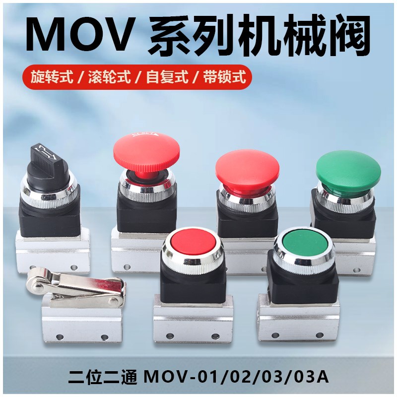 二位二通按钮式滚轮气动开 关阀MOV-01/02M/03A手动控制气阀