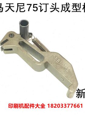 成型马型配件鸟尼装订机联嘴骑订线器头动成天龙订75模