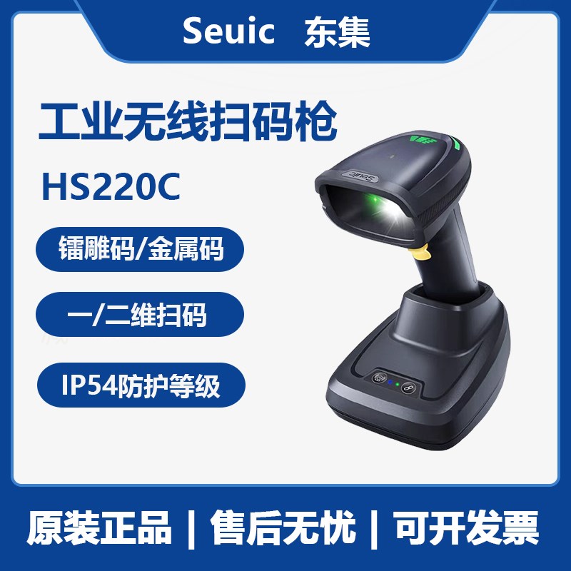 东集HS220C无线一二维码工y业级扫描枪带充电底座金属码镭雕码扫