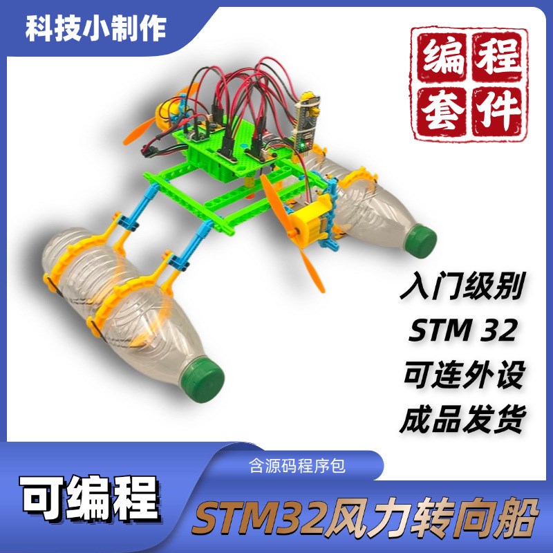 可编程STM32风力转向船 学生培训套件青少年创客U教育科技小制作
