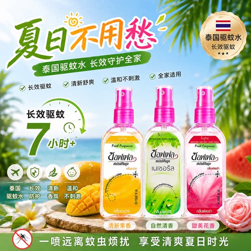 泰国驱蚊水通用型便携蚊怕水