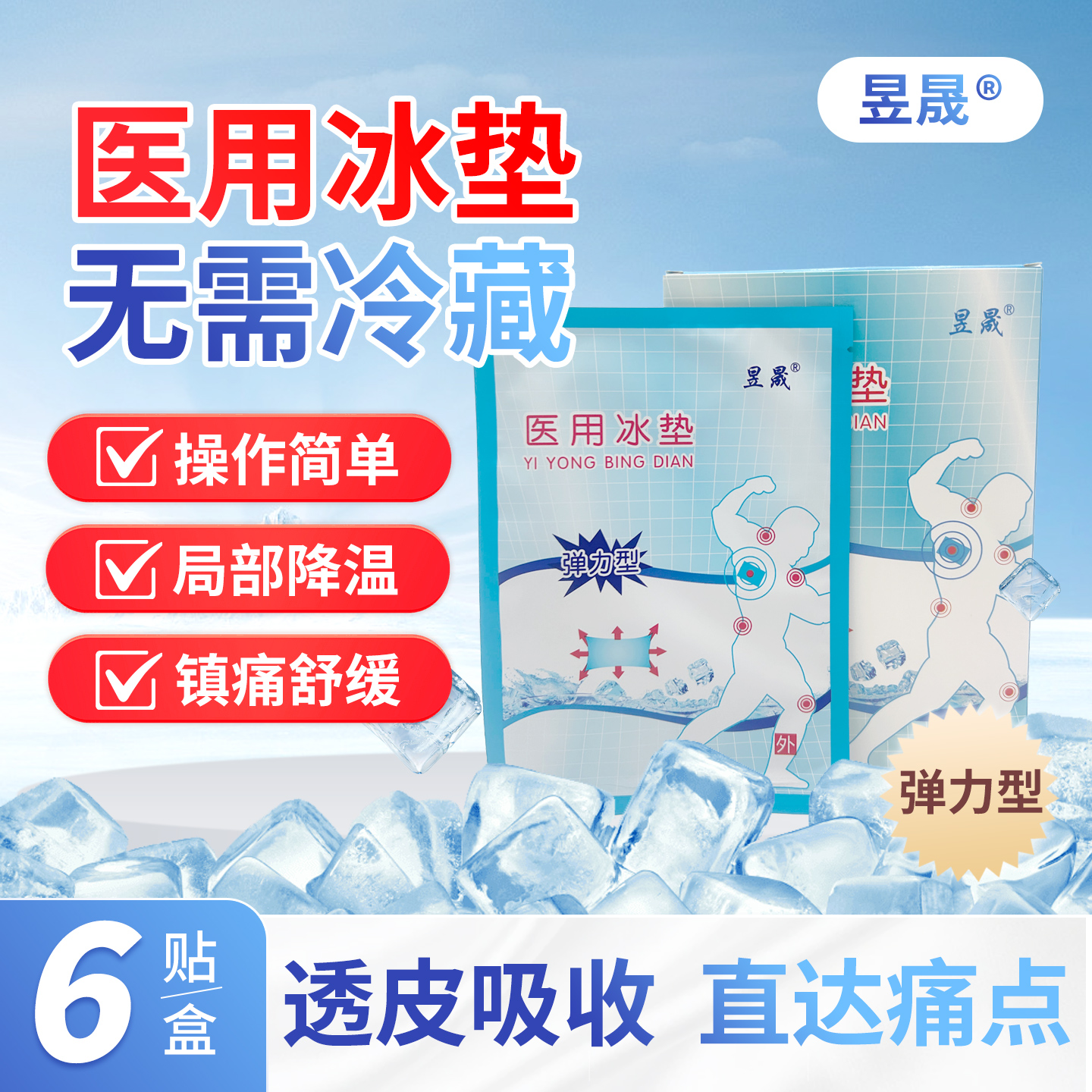昱晟医用冰垫冷敷透皮吸收镇痛