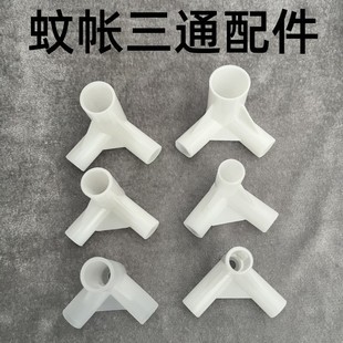住宿家用蚊帐三通架子配件蒙古包蚊帐接口三角三通接头通用零件