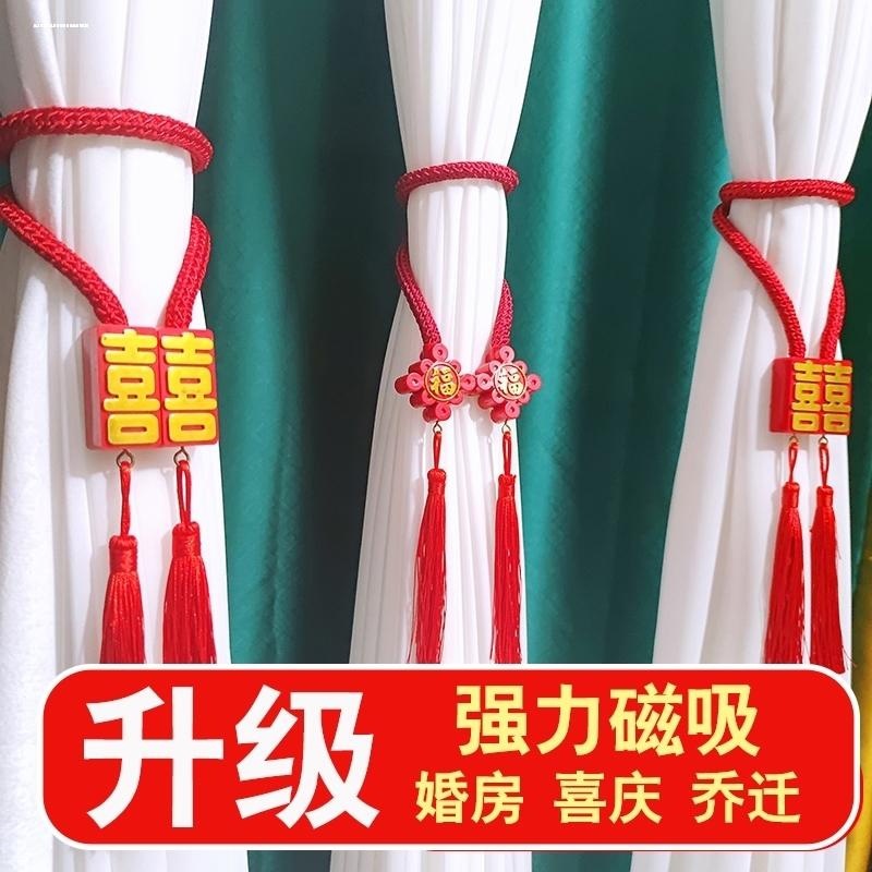 结婚喜字窗帘绑带一对装磁铁扣红