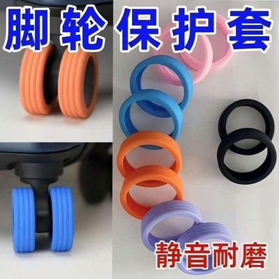 行李箱轮子保护套静音万向轮橡胶