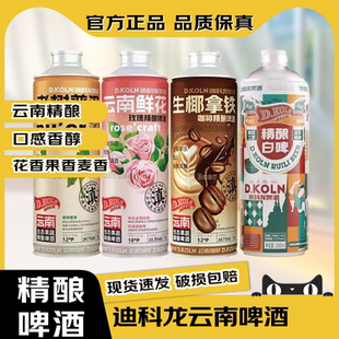 迪科龙【官方正品】原浆精酿啤酒果味鲜花玫瑰生椰拿铁老树普洱茶