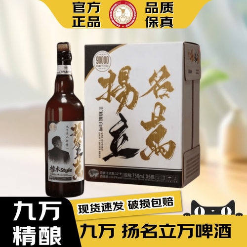 九万精酿啤酒【官方正品】现货钟博一代言扬名立万橡木塞烈性啤酒