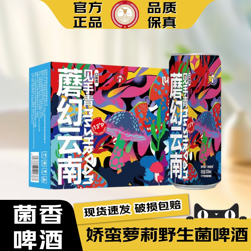 【官方正品】云南见手青啤酒野生牛肝菌网红魔幻蘑菇精酿啤酒现货