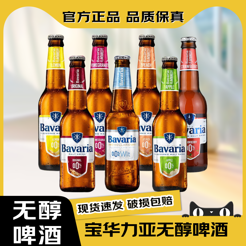 宝华力亚【官方正品】荷兰进口0度无醇啤酒果味精酿无酒精啤酒
