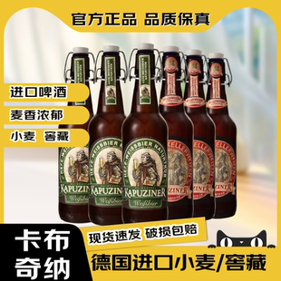 【官方正品】德国原装进口啤酒卡布奇纳精酿小麦/窖藏啤酒瓶装