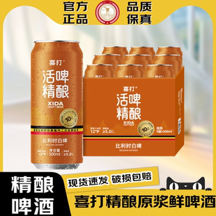 喜打【官方正品】比利时精酿白啤原浆鲜啤酒0糖0脂低卡活酵母整箱