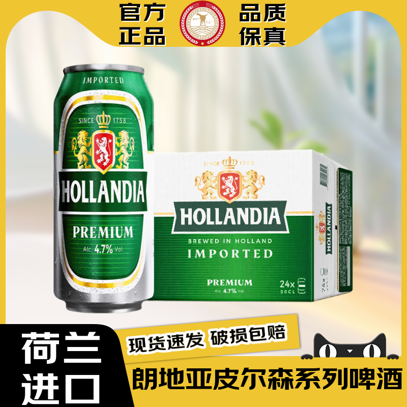 朗地亚【官方正品】荷兰原装进口HOLLANDIA皮尔森清爽型啤酒罐装
