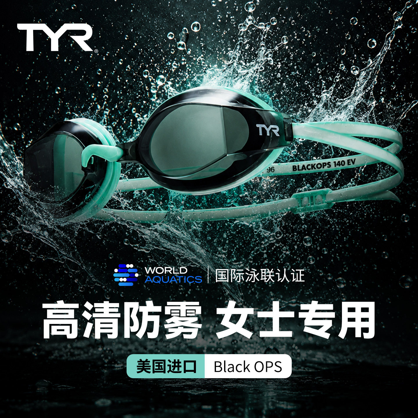 TYR Blackops 140 EV 女子竞速泳镜140°超广视角专业训练泳镜