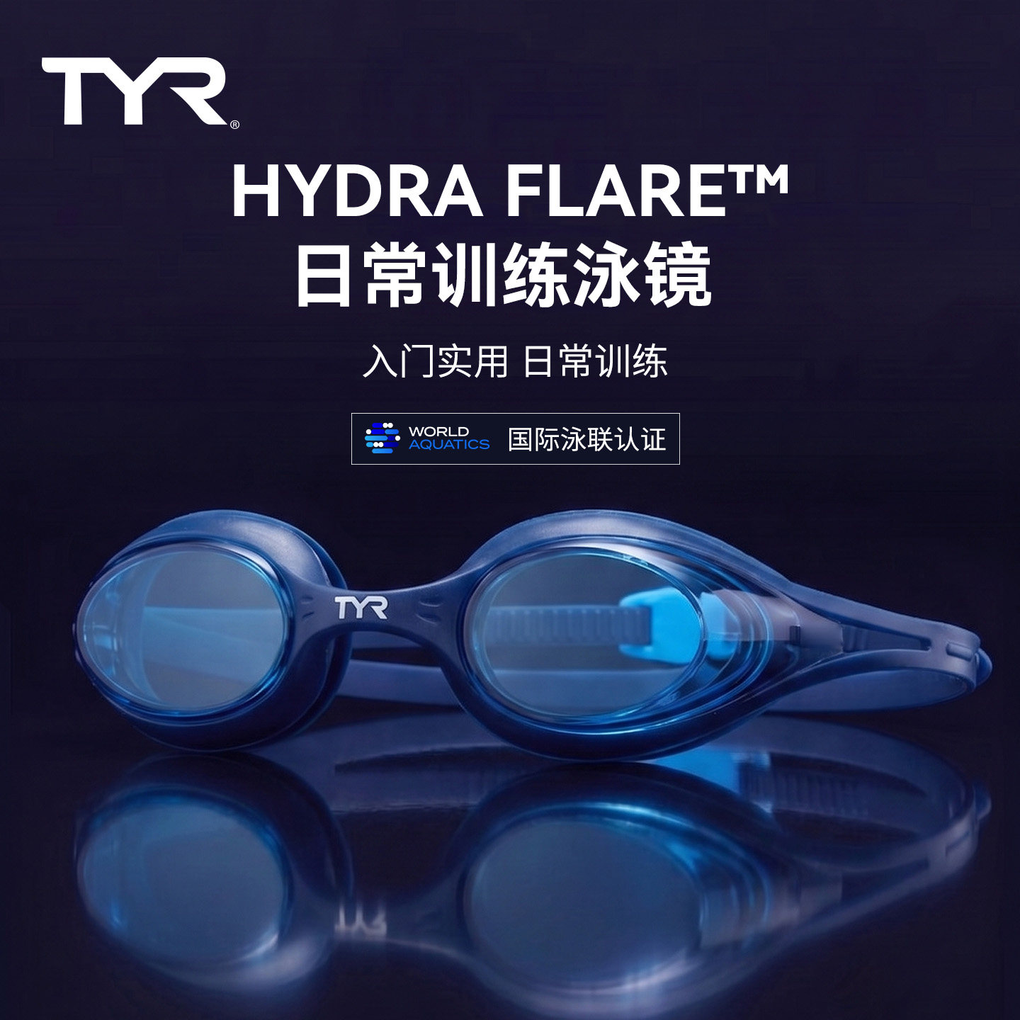 TYR HYDRA FLARE™日常游泳训练泳镜高清防雾防UV专业大视野男女