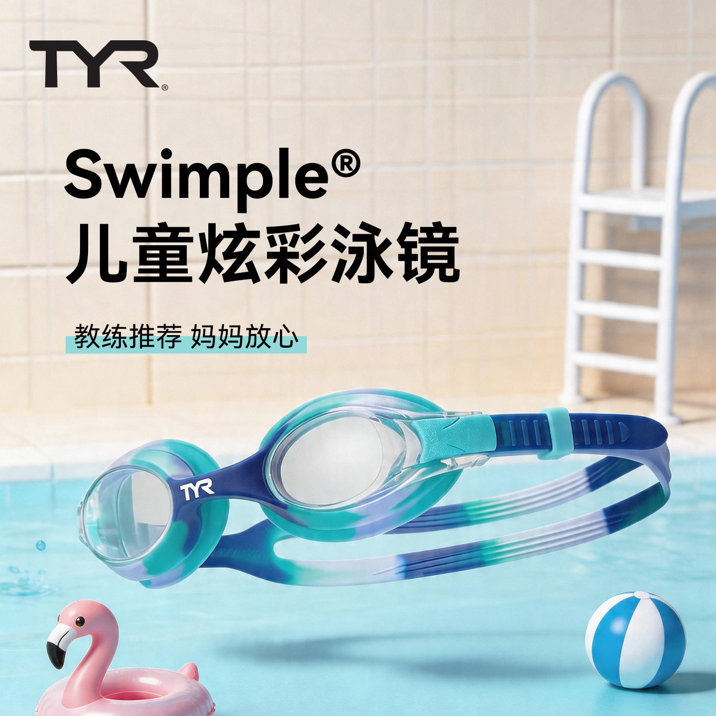TYR Swimple®儿童泳镜防雾炫彩硅胶镜带高清视野游泳眼镜青训