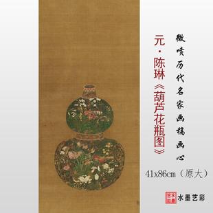 元 微喷打印临摹画稿底稿复制学习原大画心 代陈琳 葫芦花瓶图
