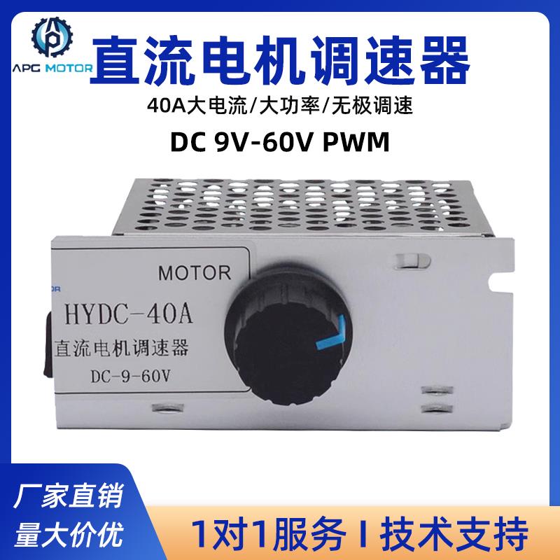 直流减速电机调速器 PWM 9V-60VDC 马达大功率调速开关 40A大电流