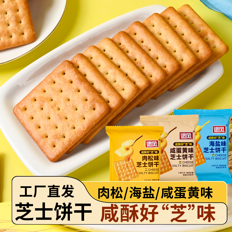 芝士咸味饼干整箱薄脆饼干吃货下午茶解饿零食休闲小吃小零食批发