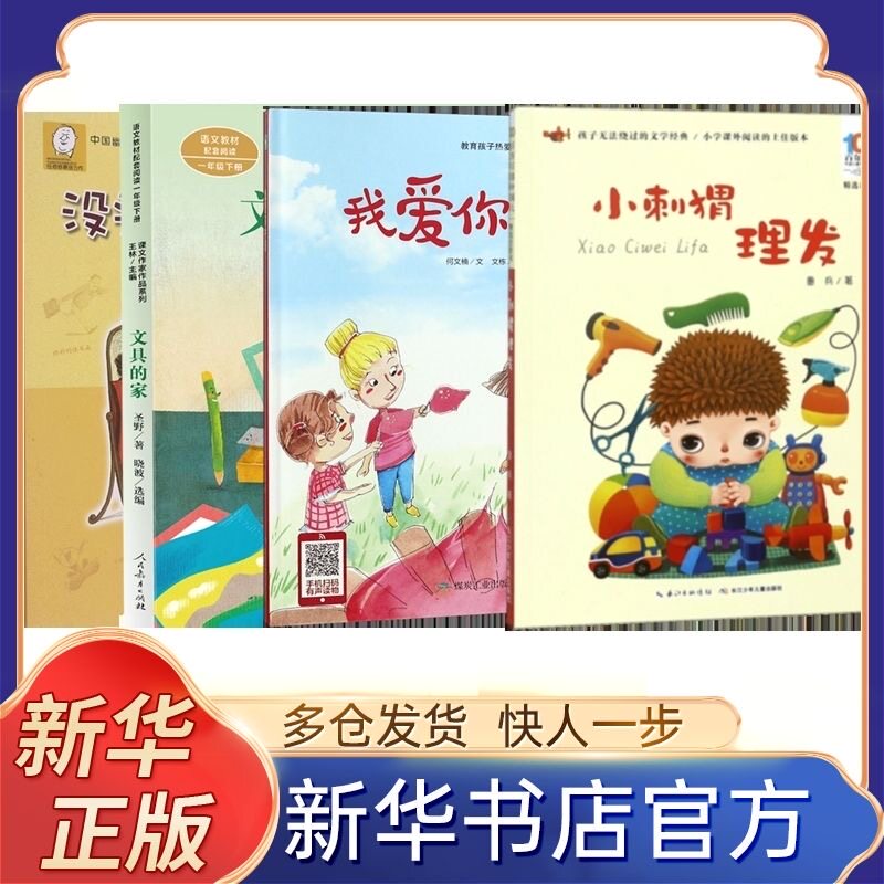 现货我爱你中国+小刺猬理发+没头脑和不高兴(注音版)等4册多仓发货