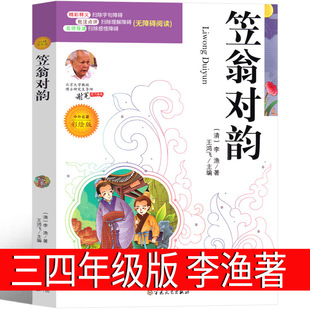 正版笠翁对韵书彩绘版 李渔著三年级四年级正版完整版二老师