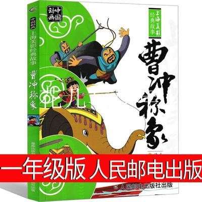 曹冲称象一年级必读注音人