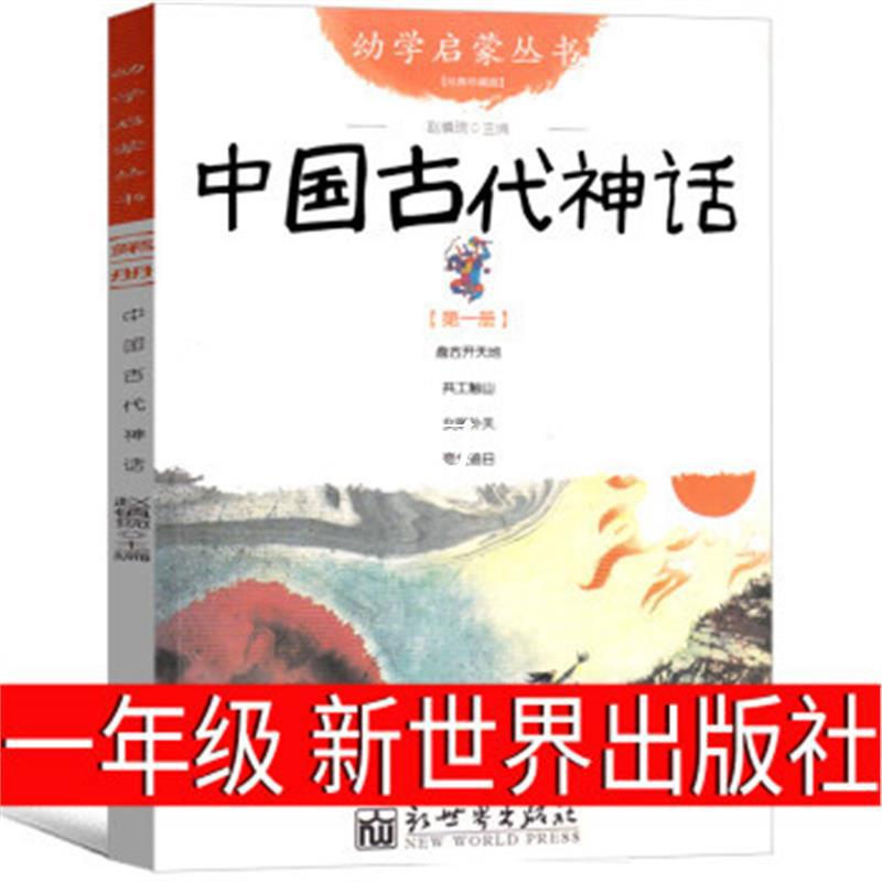 新世界出版社中国古代神话故事一年级必读小学生二年级绘本课外书