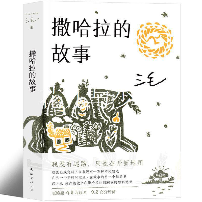 撒哈拉的故事 三毛南海出版珍藏版全集作品正版书经典书籍沙哈拉