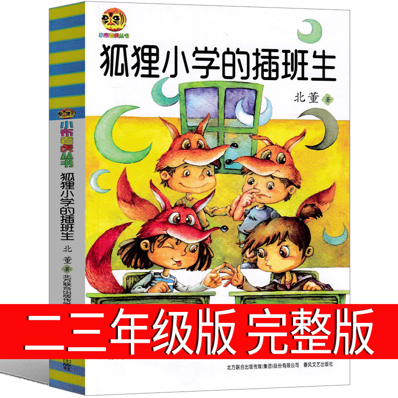 狐狸小学的插班生三年级版
