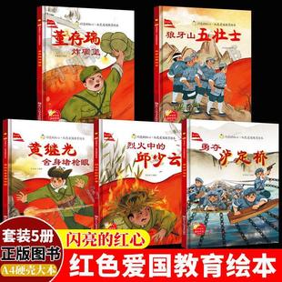 抗日英雄人物故事绘本邱少云黄继光的故事董存瑞炸碉堡狼牙山五壮