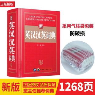 英汉汉英词典字典英汉双解英语词典小学初中高中英汉词典学生词典