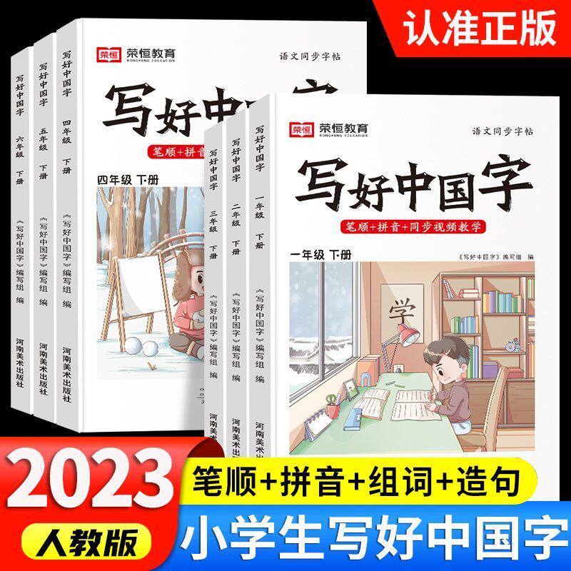 写好中国字一二三四五六年级上下册语文生字同步字帖课课练人教版