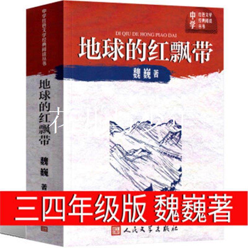 地球的红飘带四年级三魏巍