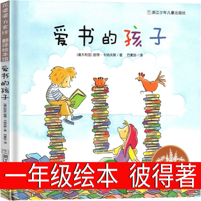 爱书的孩子一年级绘本澳