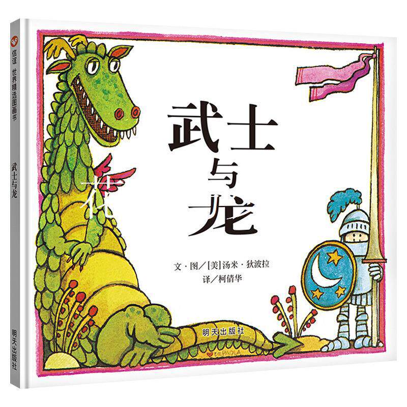 武士与龙绘本明天出版社