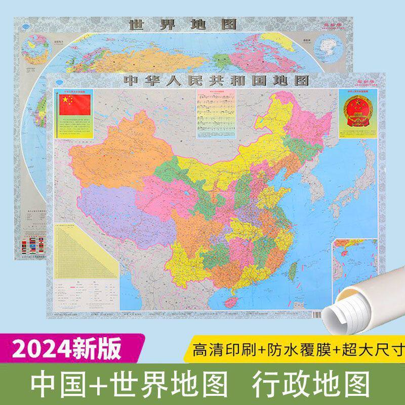 中国地图和世界地图2024新版 国家标准 初中小学生办公墙贴挂图画,书籍/杂志/报纸,国家/地区概况,淘宝优惠券,粉丝福利购,淘宝优惠卷