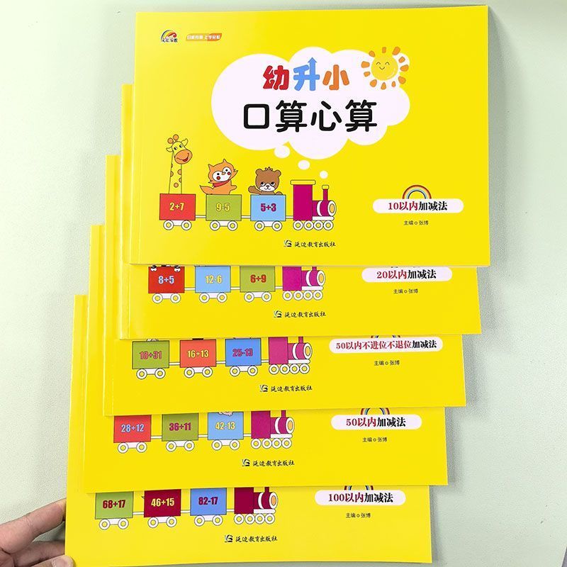 幼升小口算心102050100以