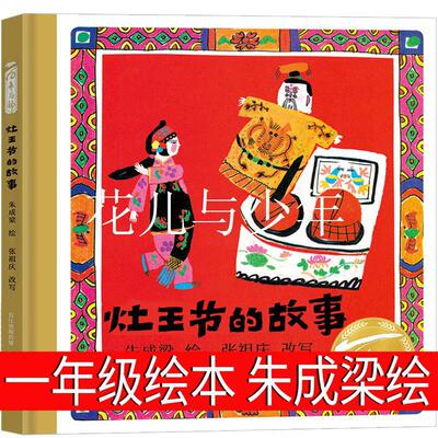 精装正版灶王节爷的故事一
