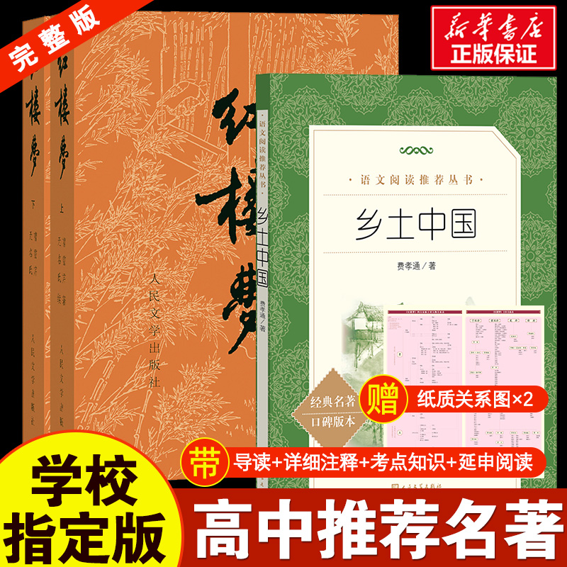 现货乡土中国+红楼梦全3册多仓发货