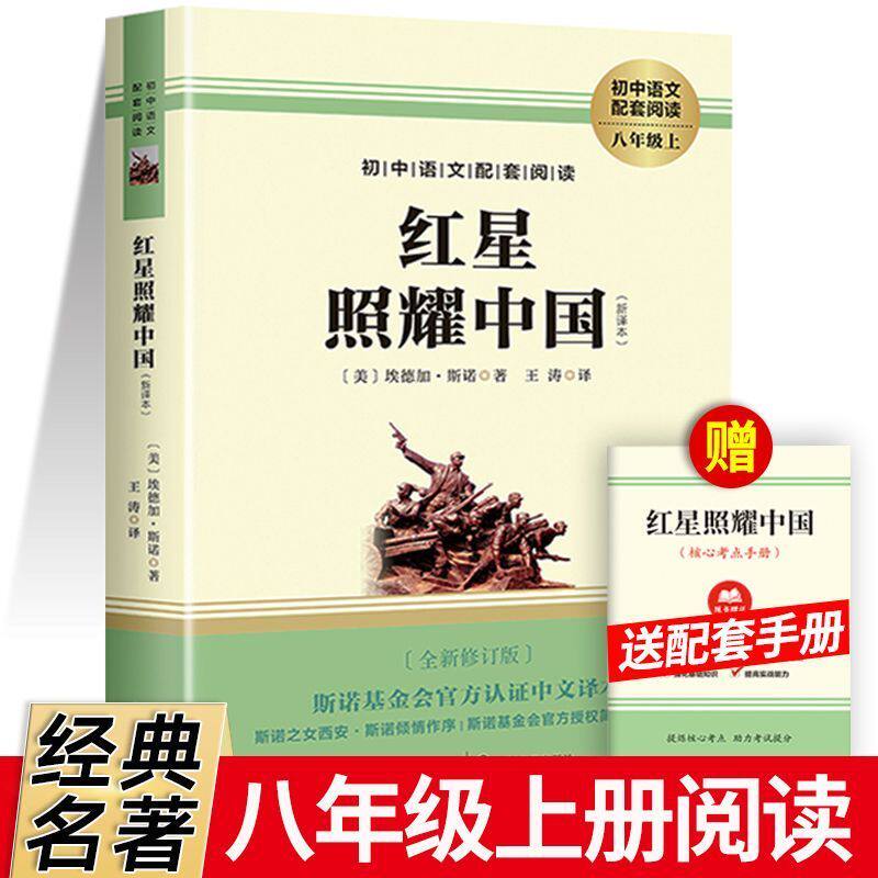 红星照耀中国正版原著八年